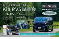【EV試乗会】9月12日(土)～13日(日)「Kia PV5 試乗会」を開催！充電から運転まで体感できる2日間＜参加特典あり＞