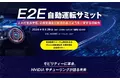 「E2E自動運転サミット2026」を日経Automotiveが開催、最先端技術を知る　体験試乗会も開催