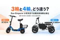 特定小型原付は3輪と4輪でどう違う？ Sun Emperor、小牧支店で比較試乗体験を強化