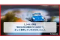 【2,349人調査】台風・大雨による車の水没は「エコノミー型車両保険」でも補償対象となるのが一般的。正しく認識していたのは5人に1人。「請求しなかった保険金は、今から請求できるのか」弁護士が解説