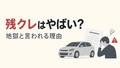 残クレは本当に「やばい」のか？ 地獄と言われる3つの理由と後悔しない出口の選び方