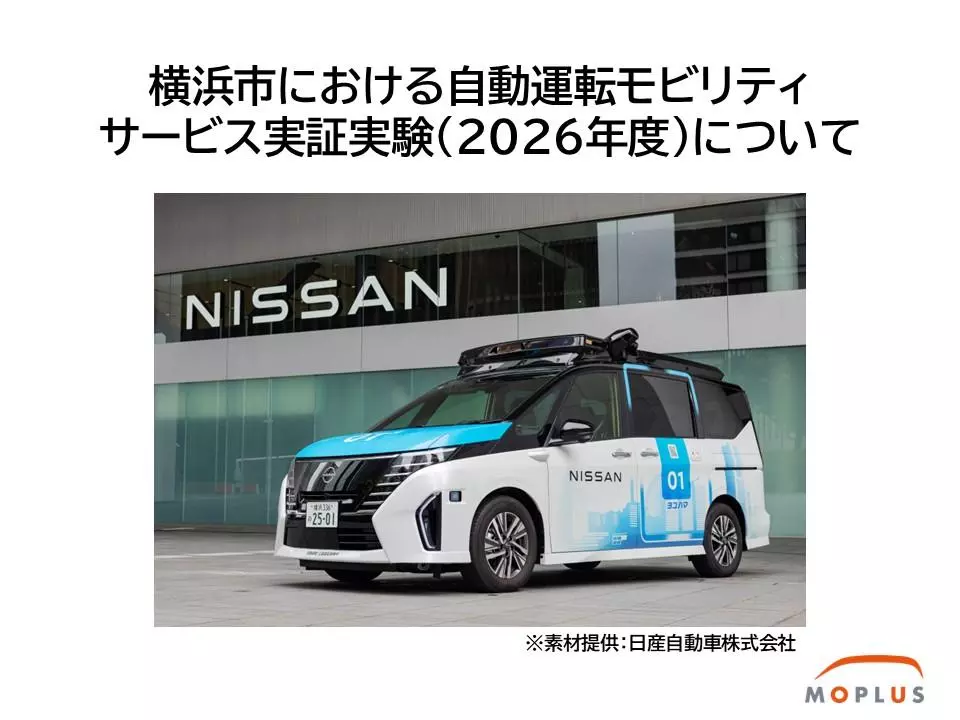 横浜市における自動運転モビリティサービス実証実験（2026年度