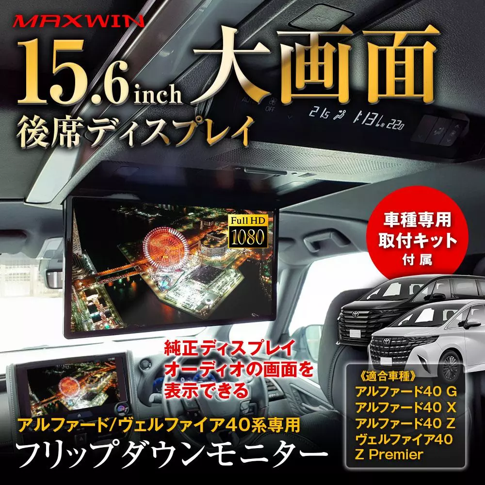 MAXWIN、40系アルファード/ヴェルファイア専用15.6インチ