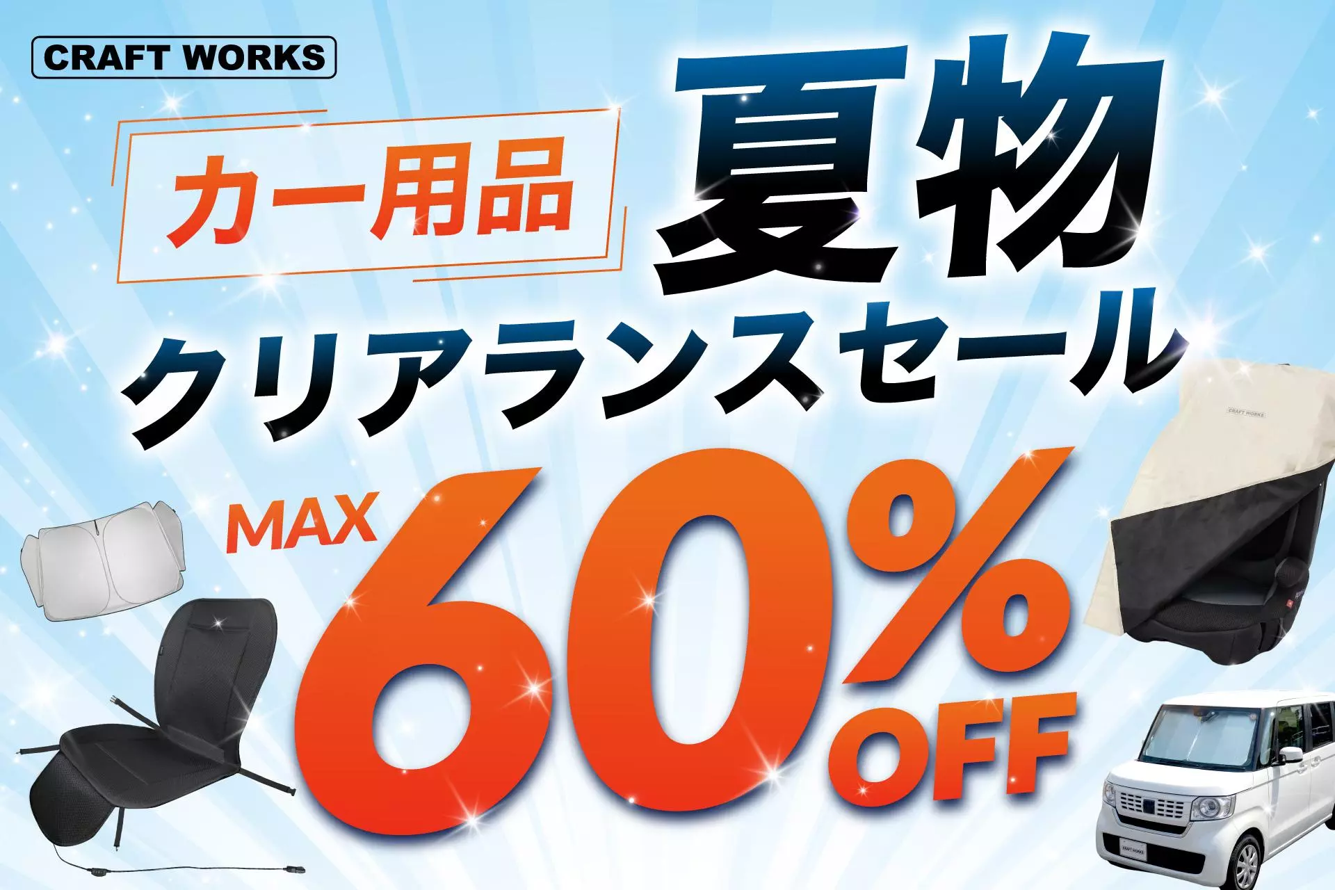 カー用品　まとめ売り！大量出品！ 最大60%OFF】サンシェード・冷感グッズを在庫限りで売り尽くし。秋の