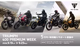 トライアンフ400ccモダンクラシック全5モデルを体感できる「TRIUMPH 400 PREMIUM WEEK」開催