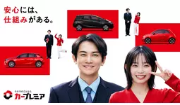 町田啓太さんと宮崎優さんの豪華タッグ！初めての中古車購入に“安心”を届ける「カープレミア」新TVCM「はじめての中古車『納車の前夜』篇」を公開町田さんの温かな笑顔と真剣な表情のギャップにご注目！
