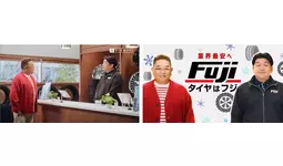 サンドウィッチマンお二人によるコント仕掛けの新CMを放送開始！タイヤ・ホイール専門店「フジ・コーポレーション」が現在放送中のバナナマン篇に加え、新たにサンドウィッチマン篇を発表！
