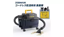 16Lの大容量タンク×最大18.5kPaのパワフル吸引。JESIMAIK、コードレス
