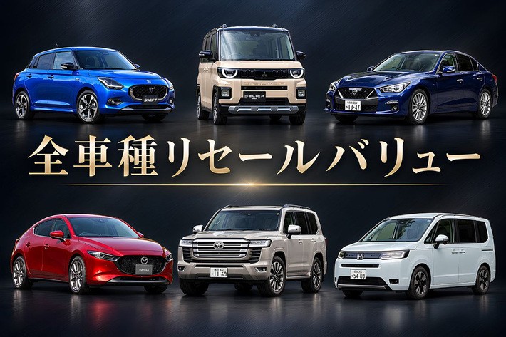 【2026年】リセールバリュー全車種ランキングTOP100! 3年・5年・7年落ち&ボディタイプ別比較