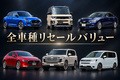 【2026年】リセールバリュー全車種ランキングTOP100！ 3年・5年・7年落ち＆ボディタイプ別比較