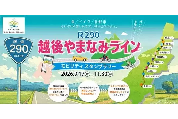 JAF新潟】新潟県内10市村を巡る「越後やまなみラインモビリティ