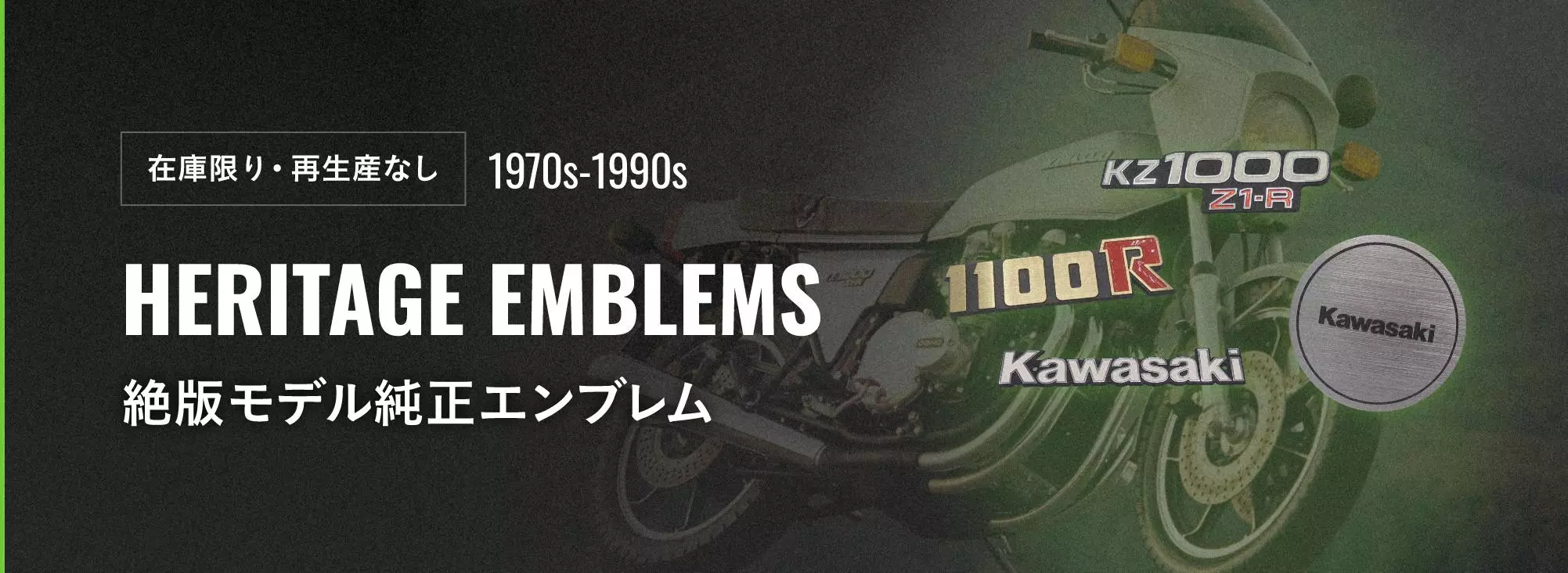 カワサキオンラインショップでは、1970年代から1990年頃までに販売され
