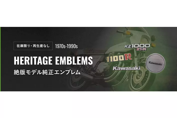 カワサキオンラインショップでは、1970年代から1990年頃までに販売され
