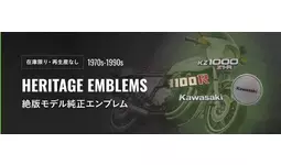 カワサキオンラインショップでは、1970年代から1990年頃までに販売され