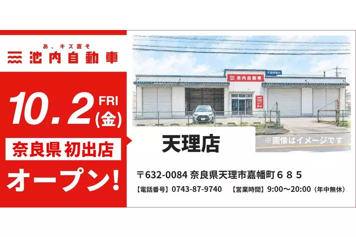 奈良県へ待望の初出店】板金塗装専門店「池内自動車 天理店」が2026年