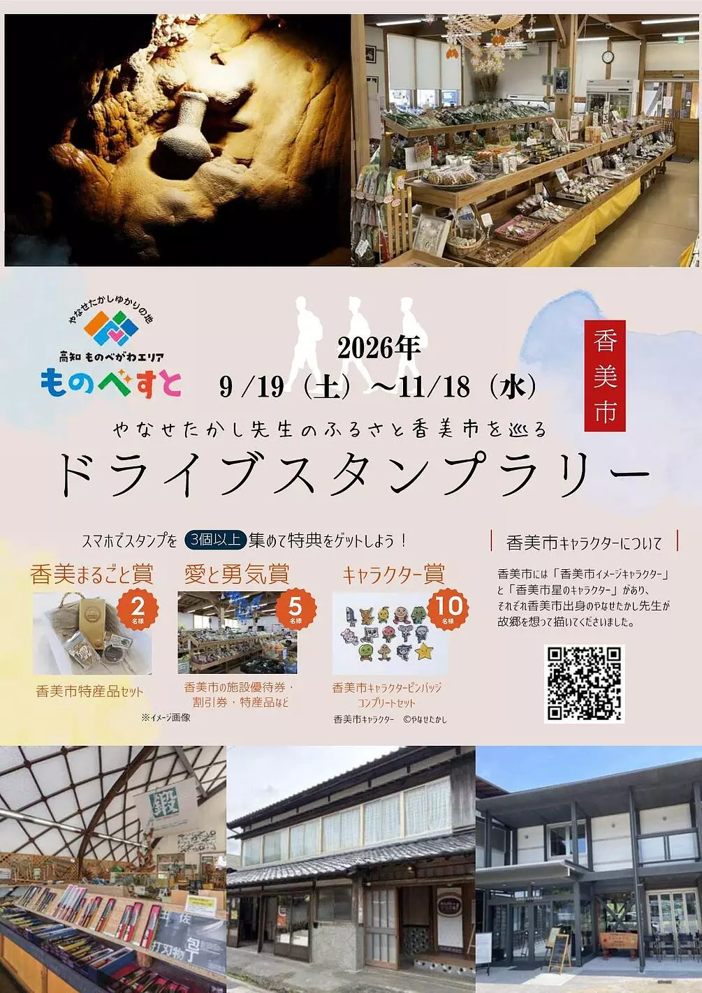 JAF高知】「やなせたかし先生のふるさと香美市を巡るドライブスタンプ
