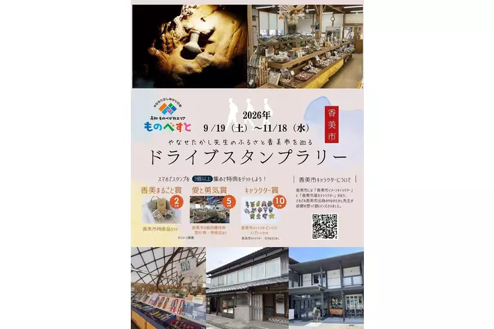 JAF高知】「やなせたかし先生のふるさと香美市を巡るドライブスタンプ