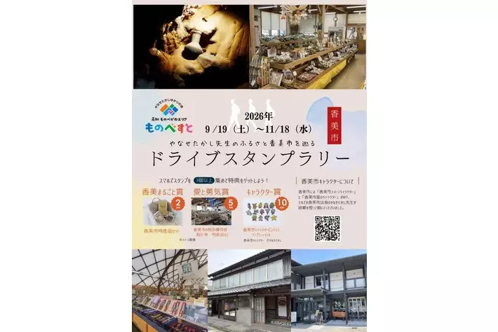 JAF高知】「やなせたかし先生のふるさと香美市を巡るドライブスタンプ