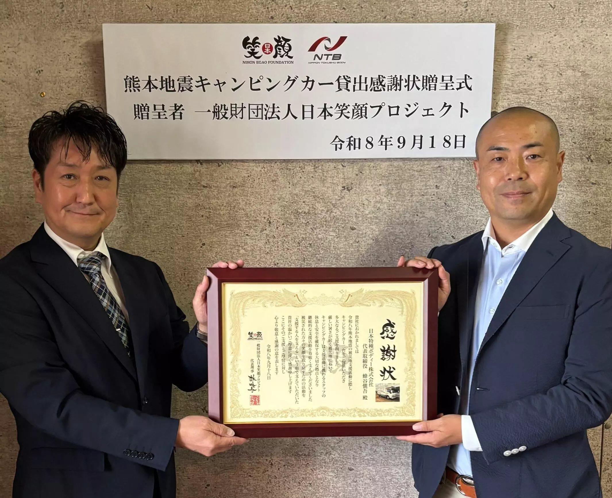 熊本地震の災害支援活動への協力に対し、日本笑顔プロジェクトから感謝