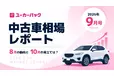 ユーカーパック、月刊「中古車相場レポート」の配信を開始