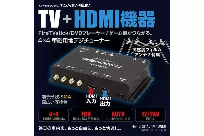 地デジもFire TV Stickも、車内モニターひとつで。MAXWINの車載