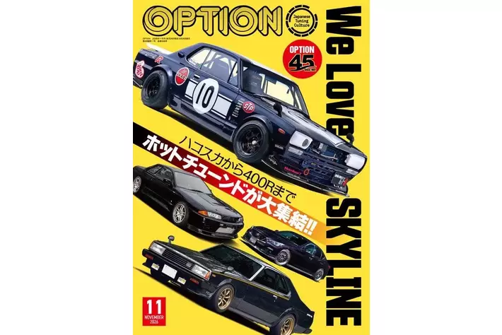 オプション2026年11月号発売！特集は「We Love