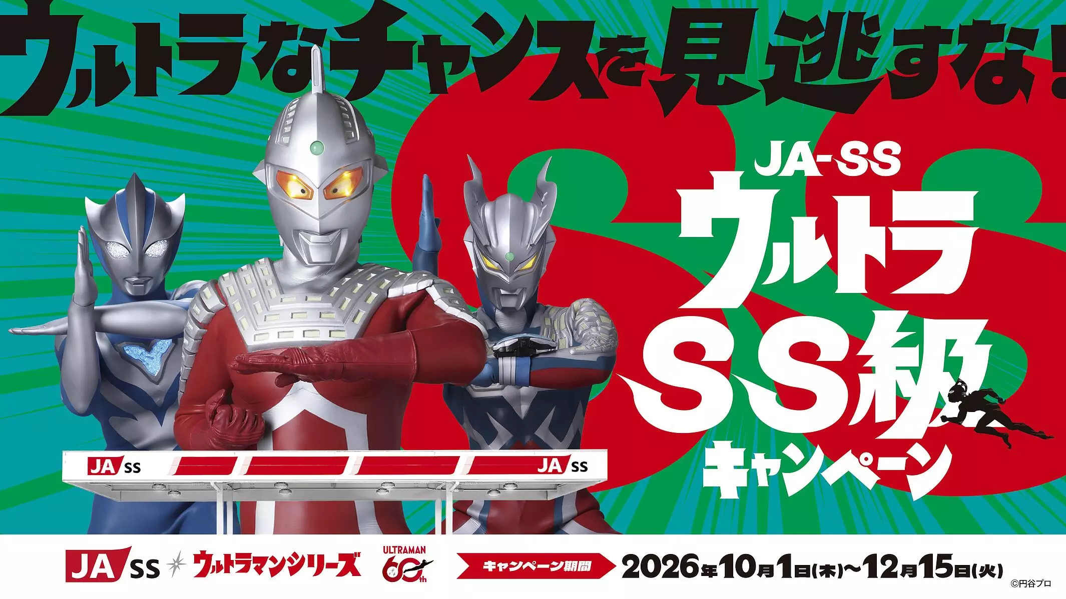 鹿児島県JA-SS×ウルトラマンシリーズ『ウルトラSS級キャンペーン』始動