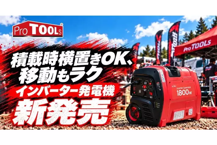 車載しやすい横置き積載と、車輪移動に対応。ProTOOLsから「1800W