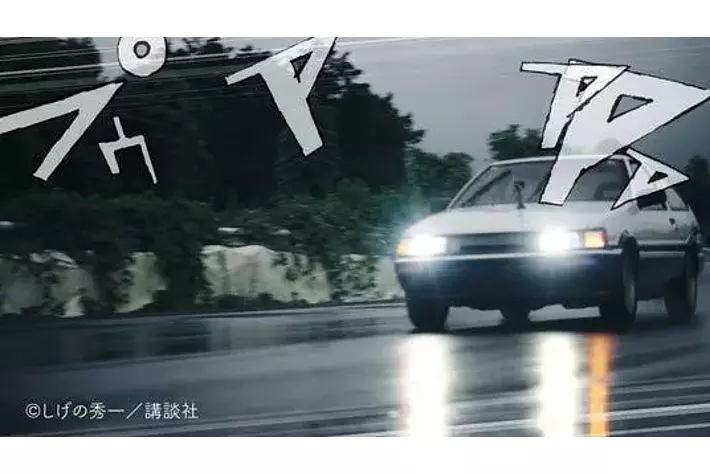 頭文字D』の伝説のシーンを、トヨタの凄腕ドライバーは再現できるのか