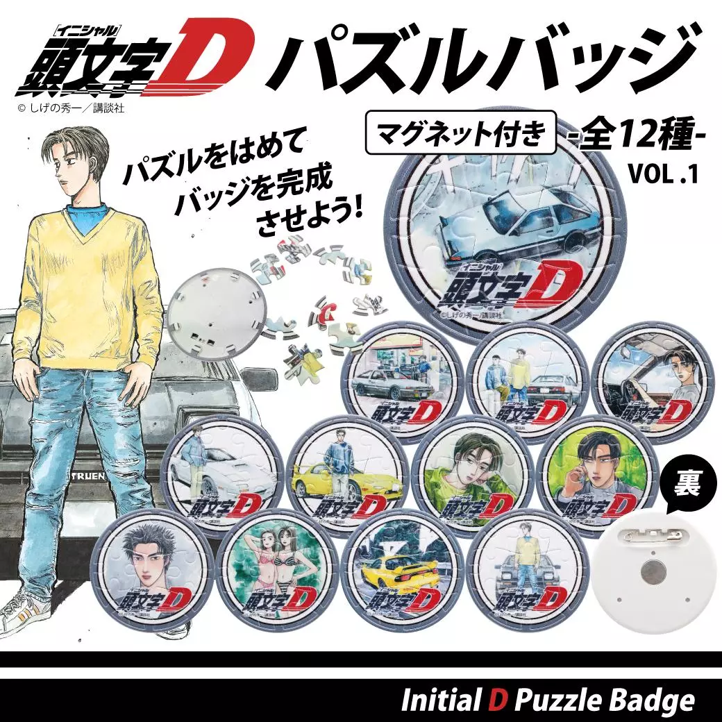 【希少品】頭文字D ピンバッジ 4種セット 頭文字D』組み立てて、飾って、身につけて楽しめる！マグネット付き