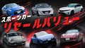 【2026年10月】スポーツカーのリセール率ランキングTOP10！ 3・5・7年落ち＆旧車の相場を比較