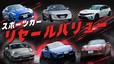 【2026年10月】スポーツカーのリセール率ランキングTOP10！ 3・5・7年落ち＆旧車の相場を比較