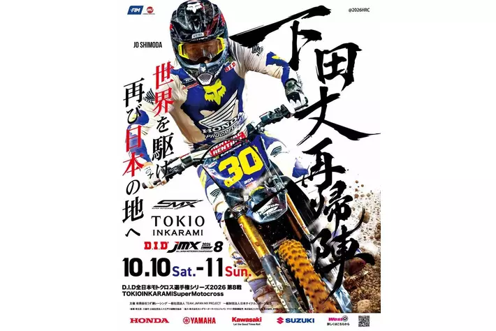 D.I.D 全日本モトクロス選手権シリーズ2026 第8戦 TOKIO INKARAMI
