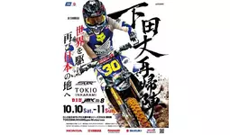D.I.D 全日本モトクロス選手権シリーズ2026 第8戦 TOKIO INKARAMI