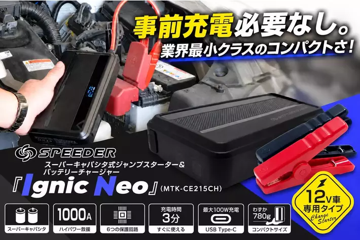 充電不要のジャンプスターターで、冬のバッテリー上がりを
