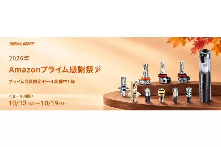 【SEALIGHT】Amazonプライム感謝祭2026でLEDライトが最大42％OFF！人気のヘッドライト・フォグランプ・バックランプがお買い得