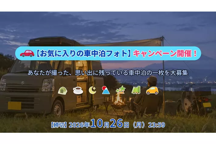 車中泊の思い出をシェア！SEALIGHT 「お気に入りの車中泊フォト」キャンペーン開催