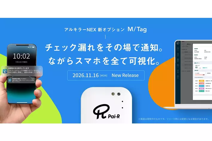 アルコールチェック漏れをゼロへ　専用デバイス「M/Tag」で乗車・降車を自動検知する新オプションを11月16日提供開始