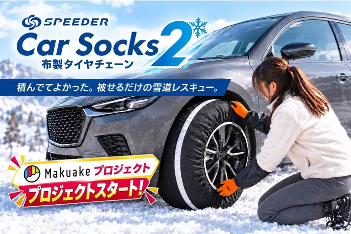 【超々早割は先着順】急な積雪時に役立つ、コンパクト収納の布製タイヤチェーン「SPEEDER カーソックス2（SP-CS2）」がMakuakeで本日スタート！付けやすさを見直した新モデル！