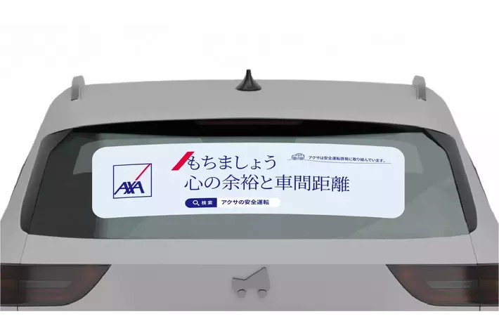 マイカー広告CheerDrive、「アクサ損害保険 安全運転啓発キャンペーン」参加者募集開始