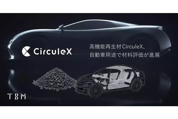 TBM、国内外で自動車用途に向けた高機能再生材「CirculeX」の材料評価が進展