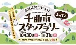 NEXCO東日本・千曲市の「高速道路で行こう！千曲市よってこスタンプラリー」にデジタルスタンプラリーシステムを提供