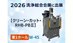 部品箱の洗浄・脱水を自動化。クレオが「2026洗浄総合展」に出展