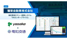 彌榮自動車、電脳交通の個社専用タクシー配車システム 「DSエンタープライズ」導入