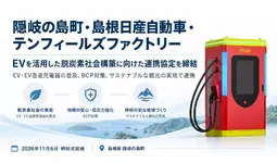 島根県隠岐の島町・島根日産自動車・テンフィールズファクトリーが「EVを活用した脱炭素社会構築に向けた連携協定」を締結へ【11月6日（金）締結式】