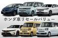 【2026年】ホンダ車リセールバリューランキングTOP15！ 3・5・7年落ちで値落ちしにくい車種とは