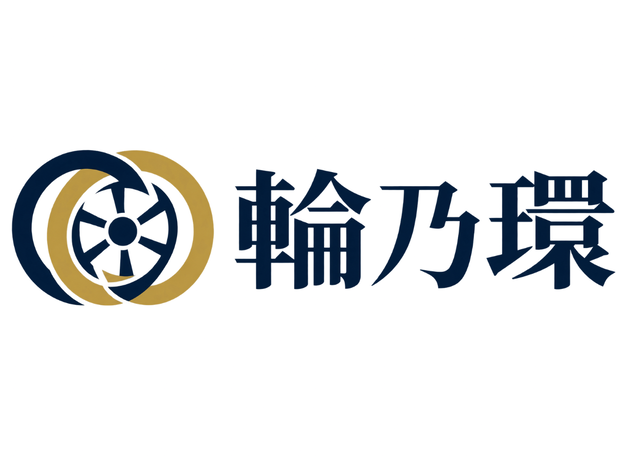 輪乃環