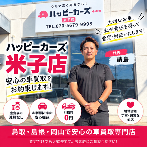 ハッピーカーズ米子店