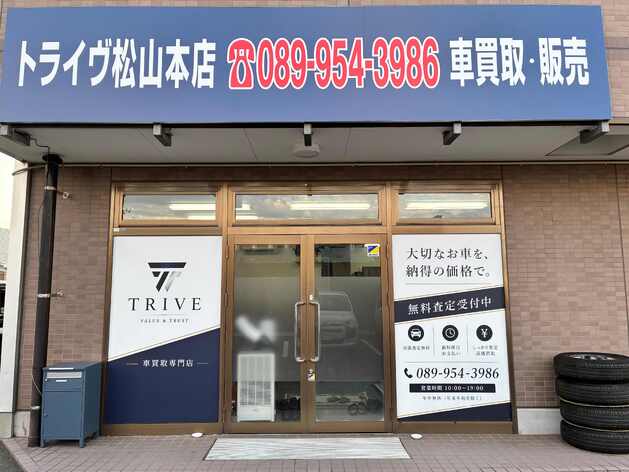 株式会社TRIVE 松山インター店
