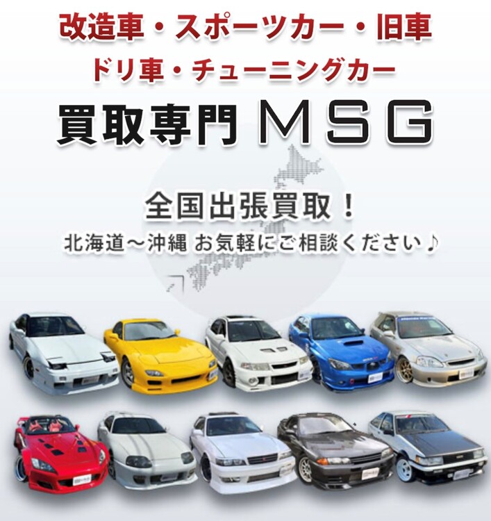 MSG改造車買取専門店